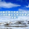 社保掛靠代繳不行了，個(gè)人以后要怎么繳社保養(yǎng)老金呢？