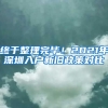 終于整理完畢！2021年深圳入戶新舊政策對(duì)比