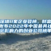 深圳11家企業(yè)登榜，財(cái)富發(fā)布2022年中國(guó)最具社會(huì)影響力的創(chuàng)業(yè)公司榜單