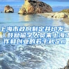 上海市政府制定并印發(fā)《鼓勵(lì)留學(xué)人員來(lái)上海工作和創(chuàng)業(yè)的若干規(guī)定》