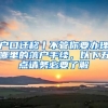 戶口遷移丨不管你要辦理哪里的落戶手續(xù)，以下五點(diǎn)請務(wù)必要了解