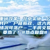 重磅改革！北京實(shí)施“公共戶”戶籍新政，這六類情況可落戶…二手房交易要熱了？#熱點(diǎn)復(fù)盤#