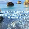 珠海推60項措施便利港澳居民，超12萬澳門人辦珠海居住證