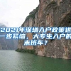 2021年深圳入戶政策進(jìn)一步緊縮，大專生入戶的末班車？