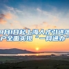 8月1日起上海人才引進(jìn)落戶(hù)全面實(shí)現(xiàn)“一網(wǎng)通辦”