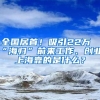 全國(guó)居首！吸引22萬(wàn)“海歸”前來(lái)工作、創(chuàng)業(yè)，上?？康氖鞘裁?？