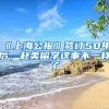 《上海公報(bào)》簽訂50年后，赴美留學(xué)這事不一樣了