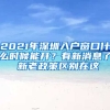 2021年深圳入戶窗口什么時候能開？有新消息了 新老政策區(qū)別在這