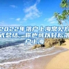 2022年落戶上海常見方式總結(jié)，你也可以輕松落戶上海