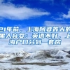 21年前，上海阿婆養(yǎng)大的黑人棄嬰：英語(yǔ)不好，上海戶口分到一套房