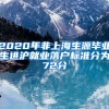 2020年非上海生源畢業(yè)生進滬就業(yè)落戶標準分為72分