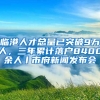 臨港人才總量已突破9萬人，三年累計落戶8400余人丨市府新聞發(fā)布會