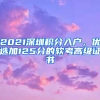 2021深圳積分入戶，優(yōu)選加125分的軟考高級(jí)證書