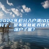 2022年積分入戶滿100分了，是不是就能辦理入深戶了呢？