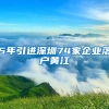 5年引進(jìn)深圳74家企業(yè)落戶(hù)黃江