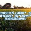 2022年在上海落戶一定要有房嗎？有戶口沒(méi)房子那應(yīng)該落在哪里？