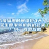 入境隔離時間縮短4天！留學(xué)生香港轉(zhuǎn)機(jī)的機(jī)會來了？附：回國攻略