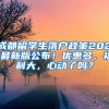 成都留學生落戶政策2021最新版公布！優(yōu)惠多，福利大，心動了嗎？