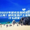 2022年研究生如何落戶(hù)上海？研究生落戶(hù)上海有什么政策？