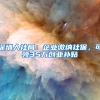 深圳人社局：企業(yè)繳納社保，可領(lǐng)35萬創(chuàng)業(yè)補(bǔ)貼