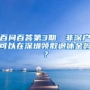 百問百答第3期：非深戶可以在深圳領(lǐng)取退休金嗎？