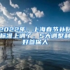 2022年，上海春節(jié)補(bǔ)貼標(biāo)準(zhǔn)上調(diào)了，5大調(diào)整利好參保人