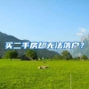 買(mǎi)二手房卻無(wú)法落戶(hù)？