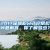 2017深圳積分入戶常見問題解答，你了解多少？