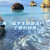 上海：留學(xué)生回國落戶，9個常見問答