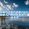 深圳戶口落戶政策2021：深圳入戶的幾大變化，重點關(guān)注