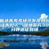 臨進(jìn)高考考場(chǎng)才發(fā)現(xiàn)身份證不見(jiàn)了，深圳警方30分鐘送證到場(chǎng)