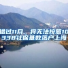 錯過11月，將無法按照10338社?；鶖?shù)落戶上海