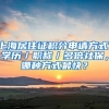 上海居住證積分申請方式：學歷／職稱／多倍社保，哪種方式最快？