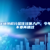 深圳純積分居住社保入戶(hù)、今年不要再錯(cuò)過(guò)