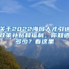 關于2022?？谌瞬乓M政策補貼和福利，你知道多少？看這里