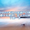 2022年遷入深圳戶口需要什么條件？花上3分鐘了解一下