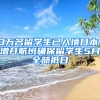 3萬名留學(xué)生已入境日本，增開航班確保留學(xué)生5月全部抵日