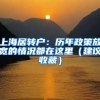 上海居轉(zhuǎn)戶：歷年政策放寬的情況都在這里（建議收藏）