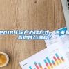 2018年深戶辦理方式，進來看看你符合哪種？