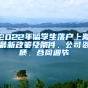 2022年留學(xué)生落戶上海最新政策及條件，公司資質(zhì)、合同細節(jié)