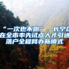 “一次也不跑”，長(zhǎng)寧區(qū)在全市率先試點(diǎn)人才引進(jìn)落戶(hù)全程網(wǎng)辦新模式