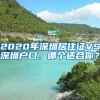 2020年深圳居住證VS深圳戶口，哪個適合你？