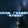 6月1日起，廣東全面推行“電子居住證”