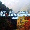 來(lái)了，來(lái)了，廣州花都，增城，從化放開(kāi)落戶(hù)政策解讀