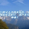 21世紀人才網關停后，上海居住證積分、落戶怎么申請？