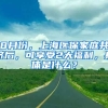 8月份，上海醫(yī)保家庭共濟(jì)后，可享受2大福利，具體是什么？