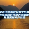 2019年新政發(fā)布之后申辦流程和時間都大大縮短，并且更新入戶分值