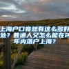 上海戶口竟然有這么多好處？普通人又怎么能在2年內(nèi)落戶上海？