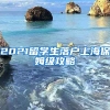 2021留學生落戶上海保姆級攻略