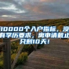 10000個入戶指標，沒有學歷要求，離申請截止只剩10天！